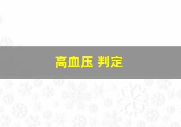 高血压 判定